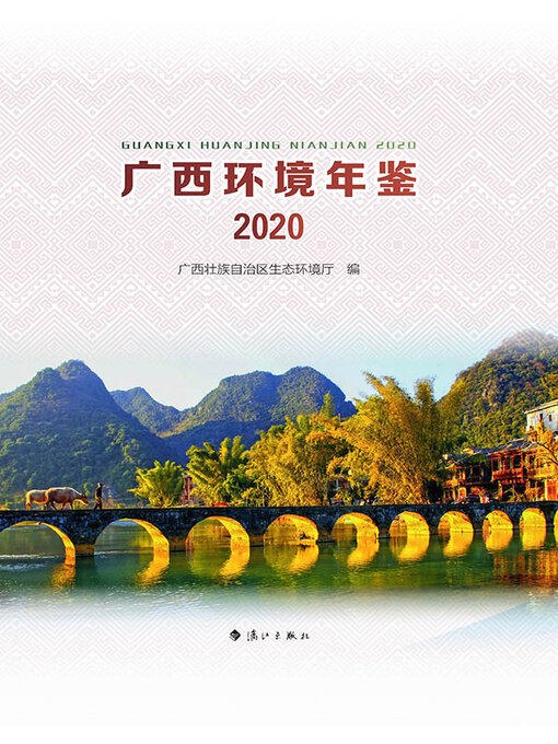 Title details for 广西环境年鉴·2020 by 广西壮族自治区生态环境厅编 - Available